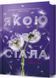 Якою я стала 10311032700 фото 1