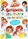 Віршики-зросталки-розважалки 10311028981 фото 1
