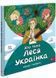 Хто така Леся Українка. Оповідь у малюнках 10311027721 фото 1