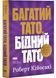 Багатий тато, бідний тато. Що знають про гроші багаті батьки і не знають бідні 10311032288 фото 1