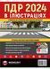 ПДР 2024. Ілюстрований навчальний посібник 10311022562 фото 1