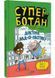 Суперботан проти доктора Зад-із-Ластику (Суперботан #2) - Джесс Бредлі - 978-617-17-0343-8 10311025381 фото 1