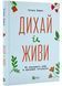 Дихай і живи. Як опанувати себе в кризових ситуаціях 10311021800 фото 1
