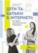 Діти та батьки в інтернеті: путівник для безпечної подорожі 10311008598 фото 1
