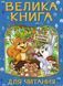 Велика книга для читання. В гостях у казки 10311013020 фото 1