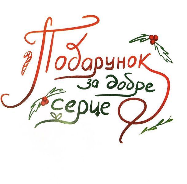 Помічники святого Миколая 10311033085 фото