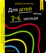 Добра книжечка для дітей віком 3-6 місяців.Кольори 10311032951 фото 2