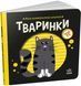 Тваринки. Моя контрастна книжка 10311018810 фото 1