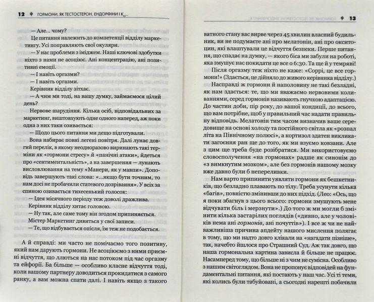 Гормони. Як тестостерон, ендорфіни і Ко впливають на наше життя 10311006330 фото