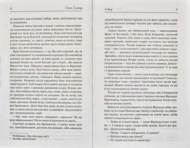 Собор (Перлини української класики) 1031164643 фото