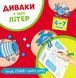 Диваки у світі ЛІТЕР (малюй, стирай і грайся знову) 10311011744 фото 1