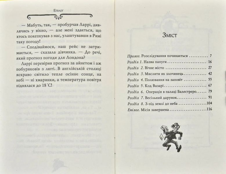 Агата Містері. Крадіжка у Ватикані. Книга 11 1031171156 фото