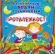 Багаторазовi водяні розмальовки. Протилежності 10311006988 фото 1