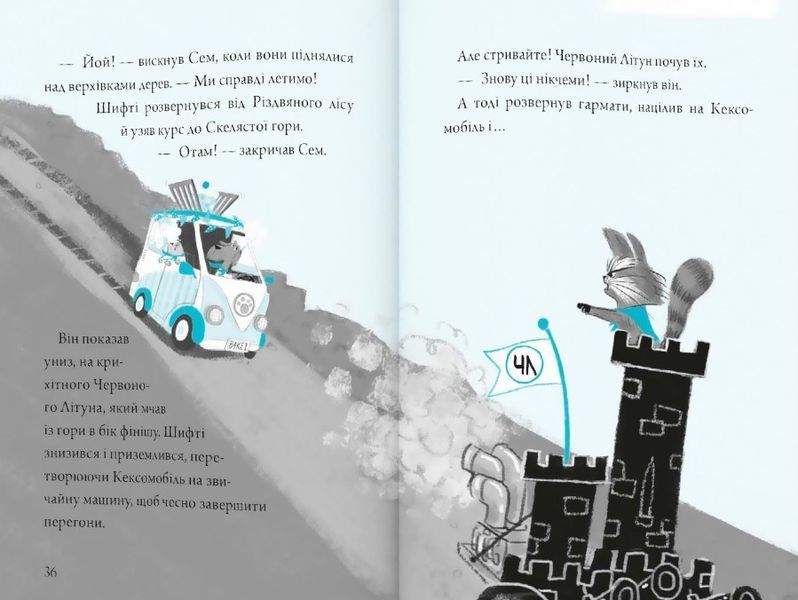 Шифті та сем. Кексоперегони 10311022366 фото