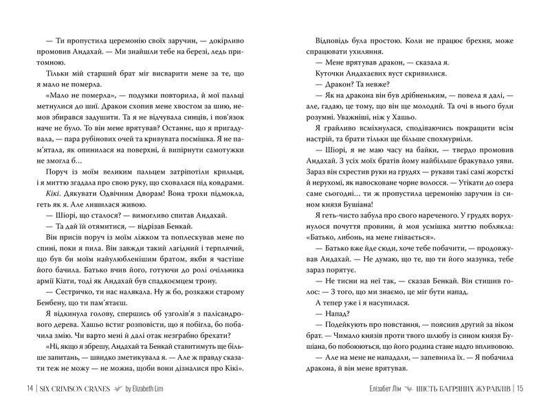 Шість багряних журавлів. Книга 1 10311024793 фото