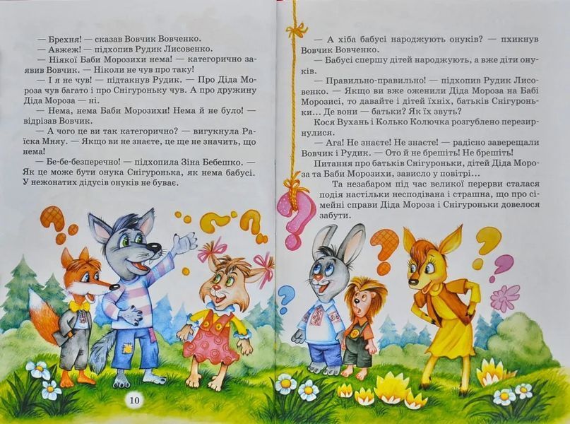 Дивовижні пригоди в лісовій школі. Таємний агент Порча і козак Морозенко. Таємниці лісею Кондор. Книга 4 103187581 фото