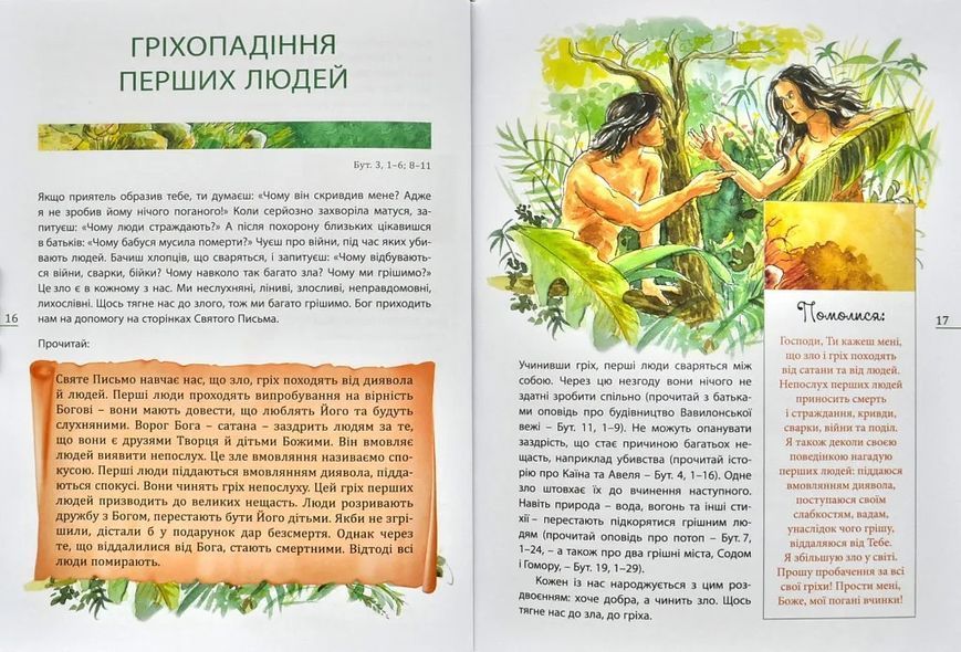 Святе Письмо для дітей 10311000126 фото