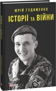 Історії та війни 10311019906 фото