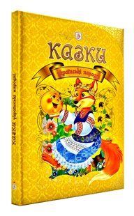 Українські народні казки. Збірка 1031134489 фото