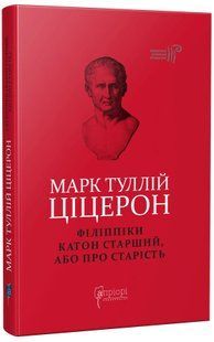 Філіппіки. Катон Старший, або Про старість 10311016616 фото