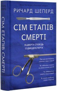 Сім етапів смерті. Відверта сповідь судмедексперта 10311019487 фото