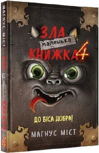 Маленька зла книжка 4 10311017062 фото