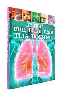 Дитяча енциклопедія тіла людини 1031173076 фото