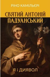 Святий Антоній Падуанський : Я і диявол 10311013547 фото