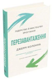 Перезавантаження. Час дорослішати й ставати лідером 10311008726 фото