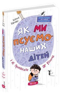 Як ми псуємо наших дітей і як припинити це робити 10311008626 фото