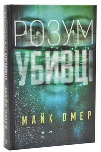 Розум убивці 10311008255 фото