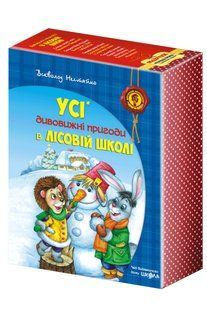Дивовижні пригоди в лісовій школі (комплект із 4 книг) 1031126955 фото