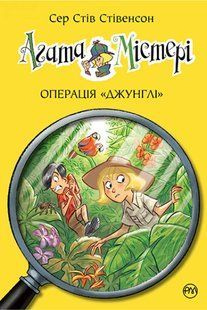 Агата Містері. Книга 17 Операція Джунглі 10311012144 фото