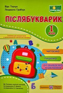 Післябукварик : читаємо, пишемо, розвиваємо мовлення. 1 клас 10311006716 фото
