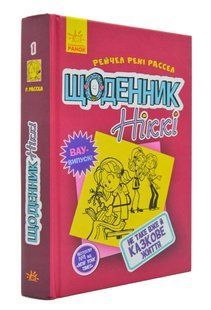Щоденник Ніккі 1: Не таке вже й казкове життя 1031167505 фото