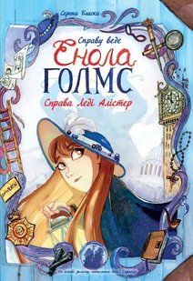 Справу веде Енола Голмс. Справа леді Алістер. Книга 2 10311005680 фото