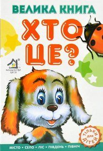 Велика книга. Хто це? Песик 10311016403 фото