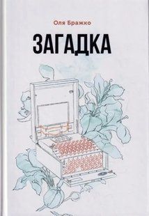 Загадка 10311013985 фото
