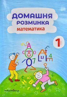 Домашня розминка. Математика. 1 клас 1031170759 фото