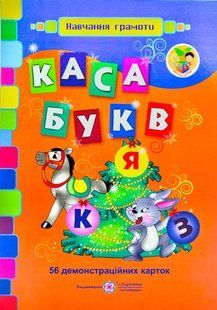 Каса букв. Демонстраційні картки 1031160508 фото