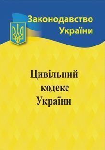 Цивільний кодекс України 2024 10311023493 фото