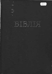 Біблія (велика, настільна, 1083) 1031149775 фото
