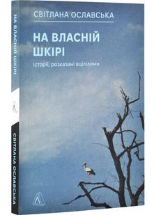 На власній шкірі. Історії, розказані вцілілими 10311030249 фото