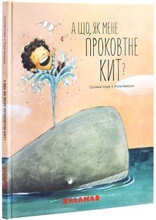 А що, як мене проковтне кит? 10311027194 фото