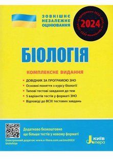 ЗНО 2024. Біологія. Комплексне видання 10311021036 фото