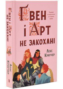 Ґвен і Арт не закохані 10311034656 фото