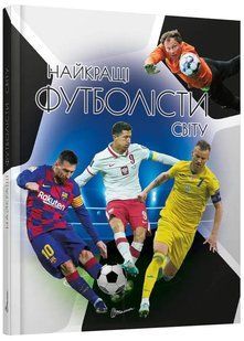 Найкращі футболісти світу. 2-ге видання 10311023062 фото