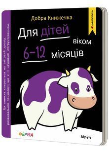 Добра книжечка для дітей віком 6-12 місяців.Ферма 10311032952 фото