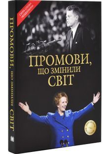 Промови, що змінили світ (оновлене видання 2024) 10311025290 фото