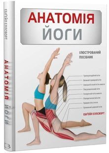 Анатомія йоги. Ілюстрований посібник 10311034285 фото